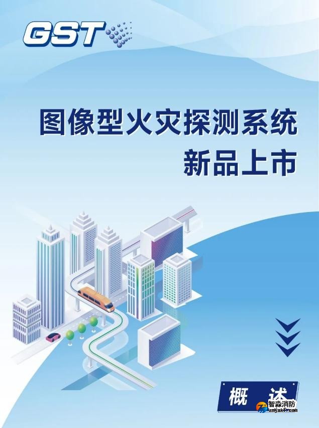 海灣消防圖像型火災(zāi)探測(cè)系統(tǒng)新品上市 海灣消防圖像型火災(zāi)探測(cè)系統(tǒng)新品上市