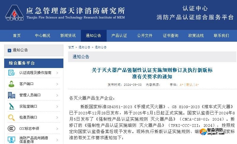 關(guān)于滅火器產(chǎn)品強(qiáng)制性認(rèn)證實(shí)施細(xì)則修訂及執(zhí)行新版標(biāo)準(zhǔn)有關(guān)要求的通知 關(guān)于滅火器產(chǎn)品強(qiáng)制性認(rèn)證實(shí)施細(xì)則修訂及執(zhí)行新版標(biāo)準(zhǔn)有關(guān)要求的通知