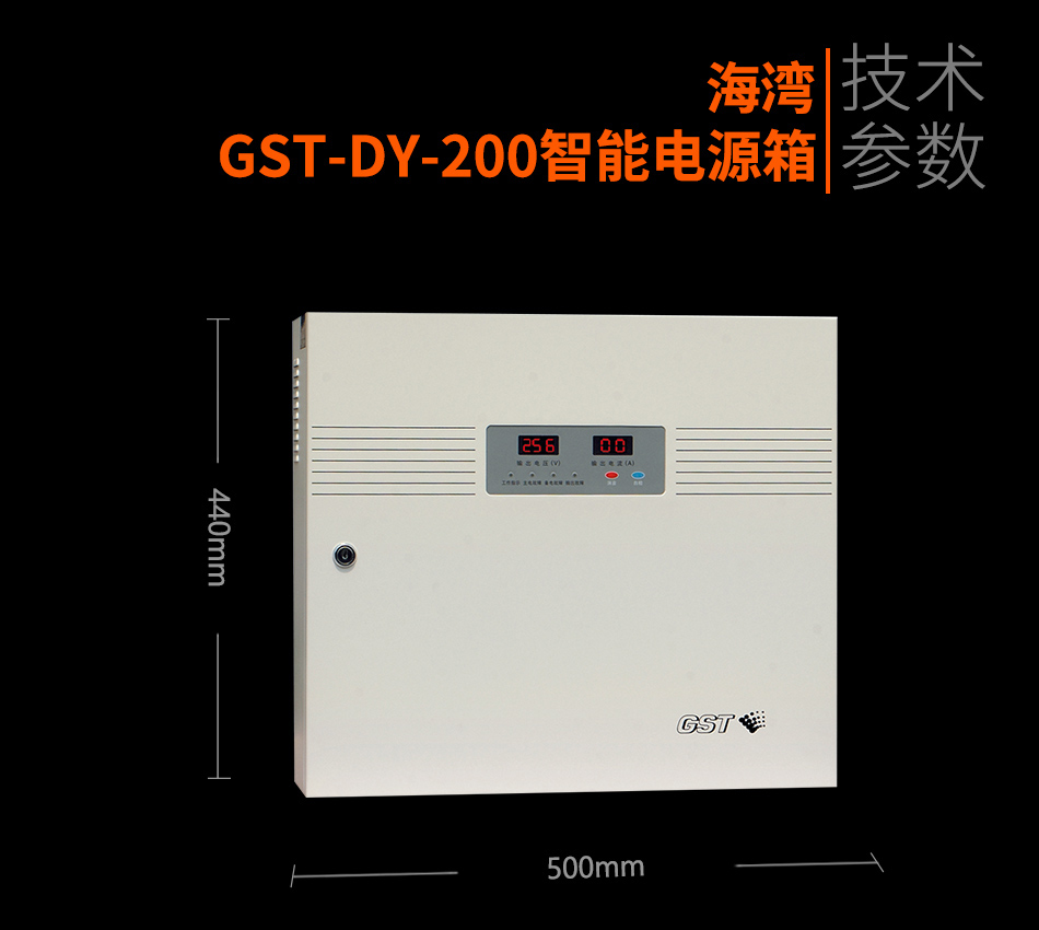 海灣GST-DY-200智能電源箱參數(shù)
