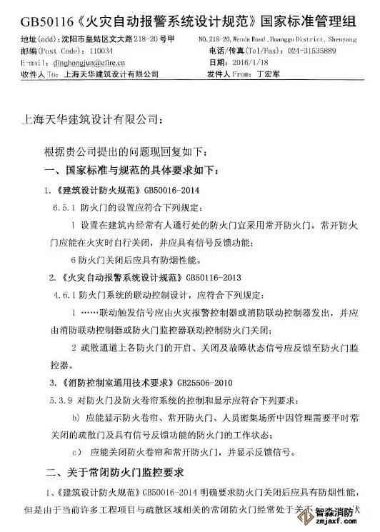 《火災(zāi)自動報(bào)警設(shè)計(jì)規(guī)范》管理組 關(guān)于防火門監(jiān)控問題解答