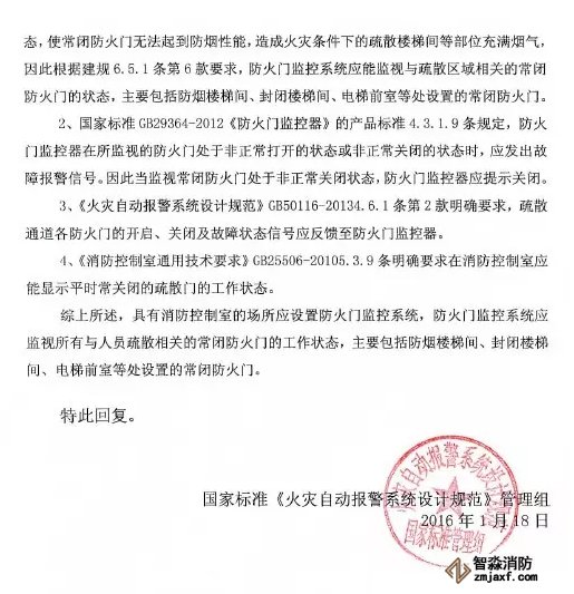 《火災(zāi)自動報(bào)警設(shè)計(jì)規(guī)范》管理組 關(guān)于防火門監(jiān)控問題解答
